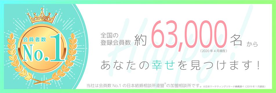 札幌市 小樽市で婚活するなら 結婚相談所 ハッピー ツー